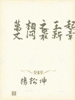 万相之王起点中文网最新章节