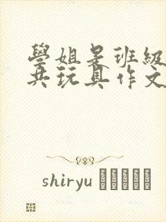 学姐是班级的公共玩具作文