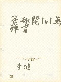 笔趣阁1v1无弹窗