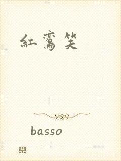 红鸾笑