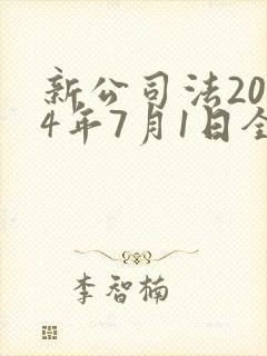 新公司法2024年7月1日全文