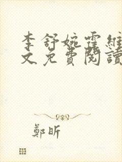 李舒婉霍维舟全文免费阅读笔趣阁