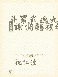 斗罗武魂九幽谢倜鹕裎幻夥言亩