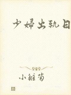 少妇出轨日记