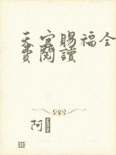天官赐福全文免费阅读封面