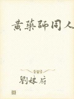 黄药师同人封面