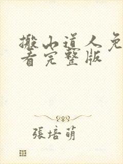 搬山道人免费观看完整版