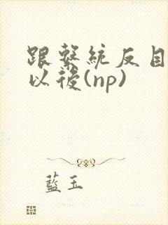 跟系统反目成仇以后(np)