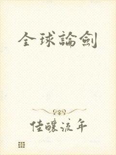 全球论剑