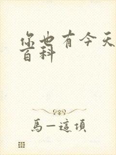 你也有今天百度百科封面