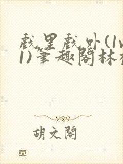 戏里戏外(1v1)笔趣阁林栀