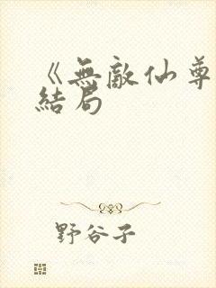 《无敌仙尊》大结局