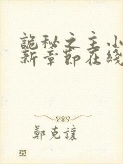 诡秘之主小说最新章节在线封面