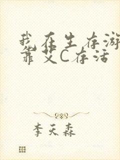 我在生存游戏里靠艾C存活