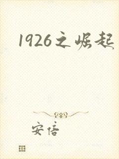 1926之崛起
