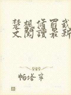 楚枫修罗武神全文阅读最新