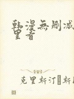 韩漫无删减在哪里看封面