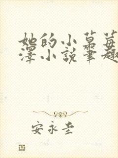 她的小草莓魏承泽小说笔趣阁