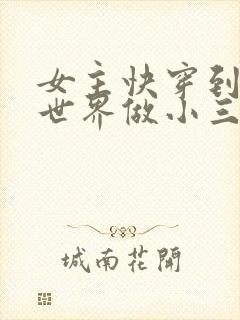 女主快穿到各个世界做小三