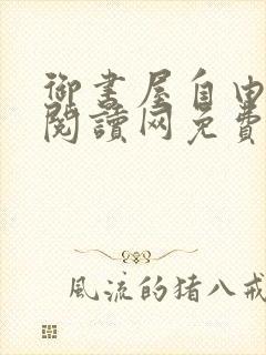 御书屋自由小说阅读网免费阅读