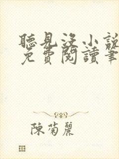 听见没小说全文免费阅读笔趣阁