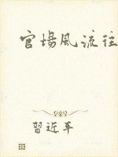 官场风流往事