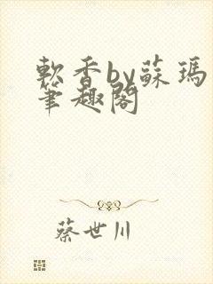 软香by苏玛丽笔趣阁