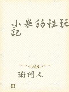 小米的性玩具日记