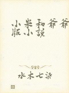 小米和爷爷完整版小说