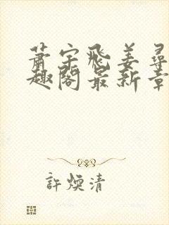 萧宇飞姜寻真笔趣阁最新章节更新