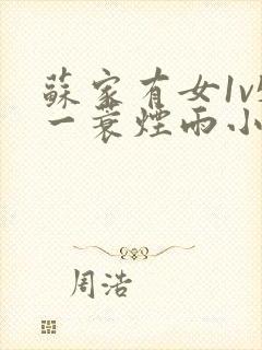 苏家有女1v5一蓑烟雨小说封面