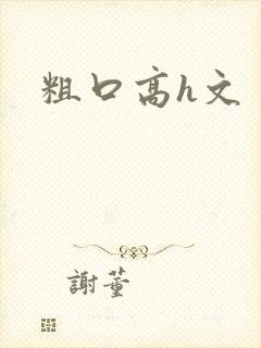 粗口高h文