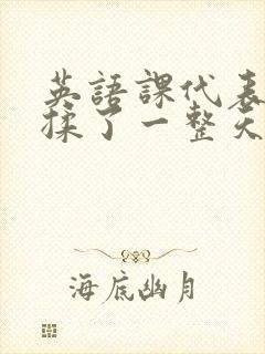 英语课代表让我揉了一整天