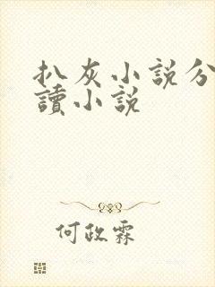 扒灰小说分节阅读小说