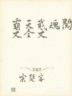 霸天武魂阅读全文全文