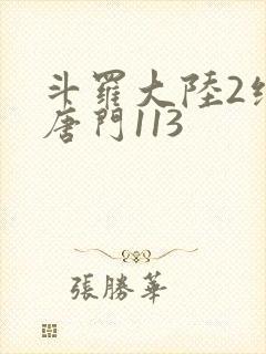 斗罗大陆2绝世唐门113