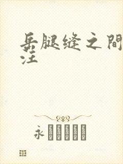 岳腿缝之间水汪汪