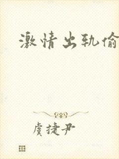 激情出轨偷欢H