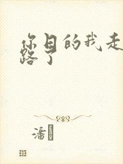 你日的我走不了路了