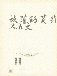 放荡的芙莉莲同人h文