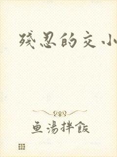 残忍的交小说封面