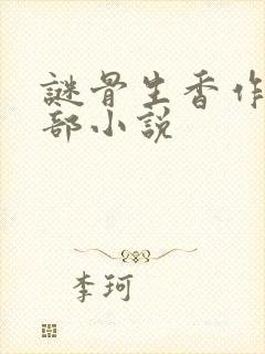 谜骨生香作者全部小说