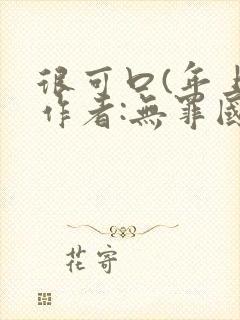 很可口(年上)作者:无罪国度小说