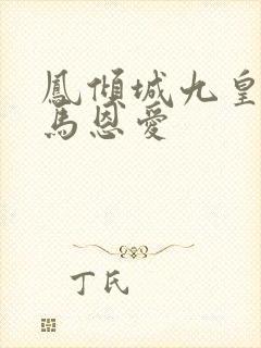 凤倾城九皇叔骑马恩爱