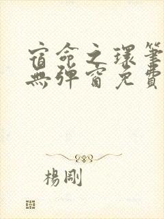 宿命之环笔趣阁无弹窗免费阅读