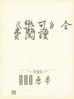 《乐可》全文免费阅读