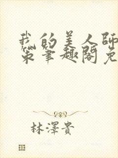 我的美人师父陈策笔趣阁免费阅读