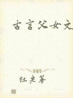 古言父女文h封面
