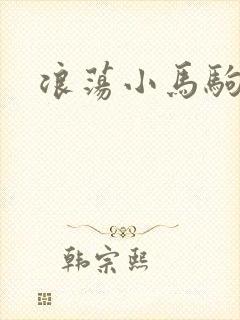 浪荡小马驹