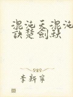 混沌天混沌天帝诀楚剑秋封面